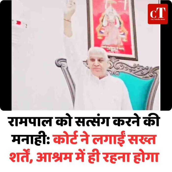 रामपाल को सत्संग करने की मनाही: कोर्ट ने लगाईं सख्त शर्तें, आश्रम में ही रहना होगा