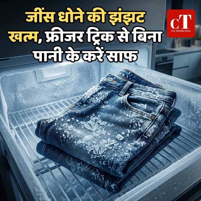 जींस धोने की झंझट खत्म, फ्रीजर ट्रिक से बिना पानी के करें साफ