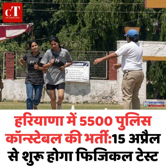 हरियाणा में पुलिस भर्ती शुरू, 15 अप्रैल से होंगे फिजिकल टेस्ट जर्मन मशीनों से होगी माप
