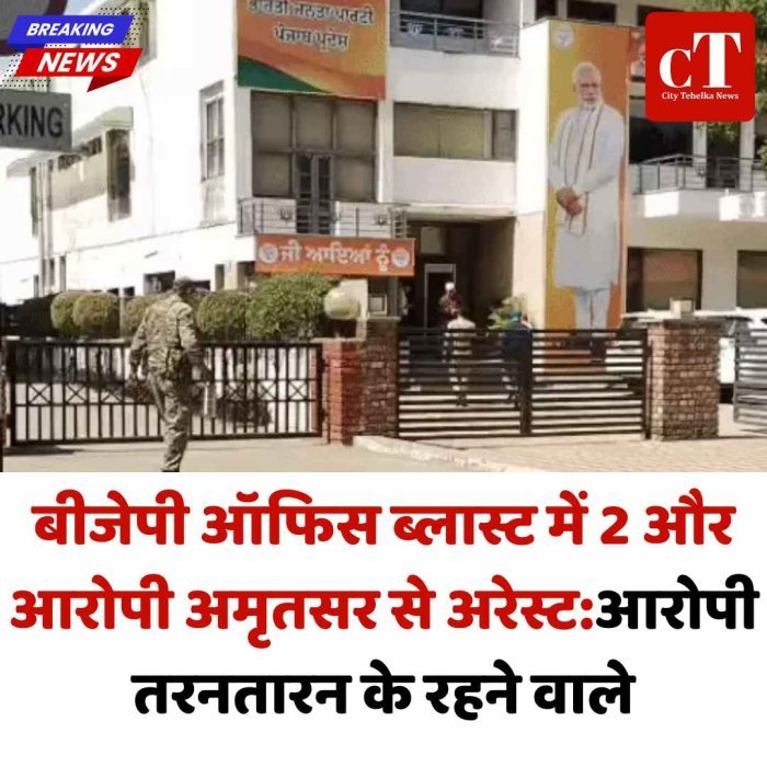 बीजेपी ऑफिस ब्लास्ट केस में बड़ा खुलासा, 2 और आरोपी गिरफ्तार ड्रोन से आए हथियार