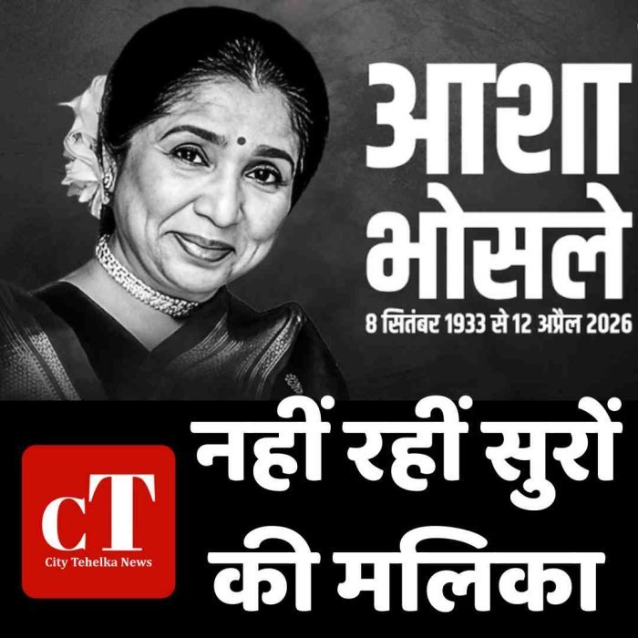 नहीं रहीं सुरों की मलिका: Asha Bhosle का 92 वर्ष की उम्र में निधन