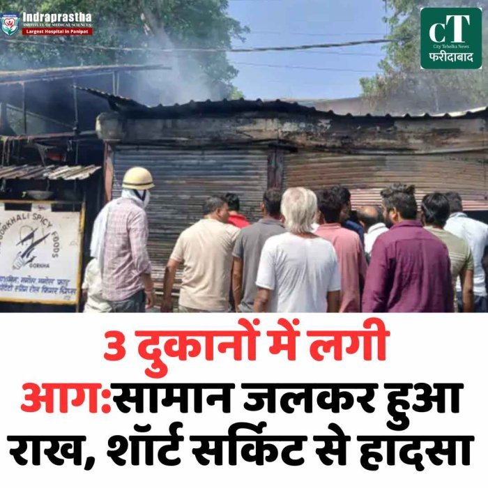 फरीदाबाद में 3 दुकानों में आग, लाखों का सामान जलकर राख