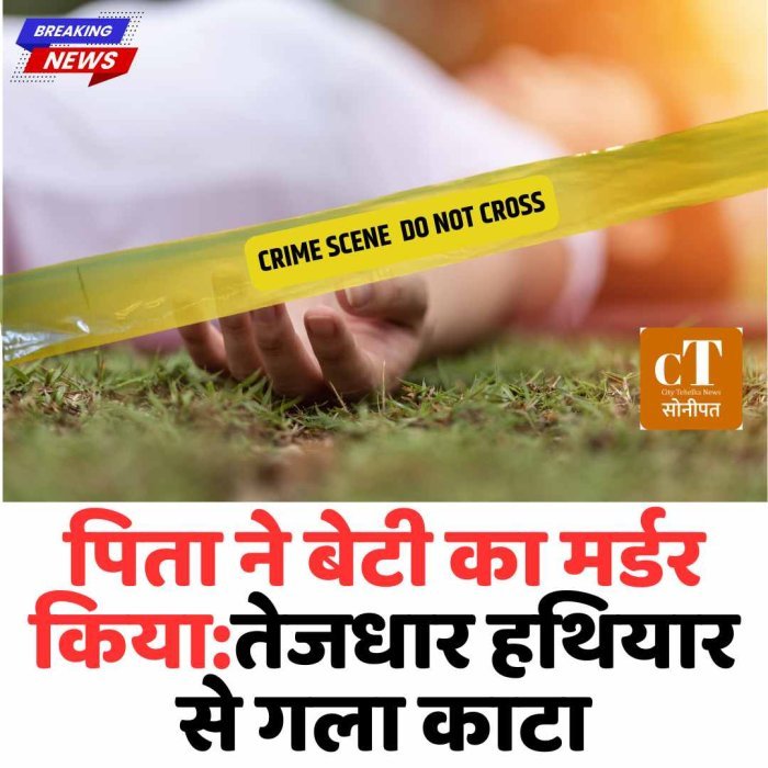 पिता ने बेटी की हत्या की, घर में मिला शव नर्सिंग स्टूडेंट की हत्या से सनसनी