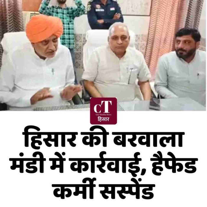 हिसार की बरवाला मंडी में कार्रवाई, हैफेड कर्मी सस्पेंड