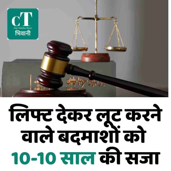 लिफ्ट देकर लूट करने वाले बदमाशों को 10-10 साल की सजा