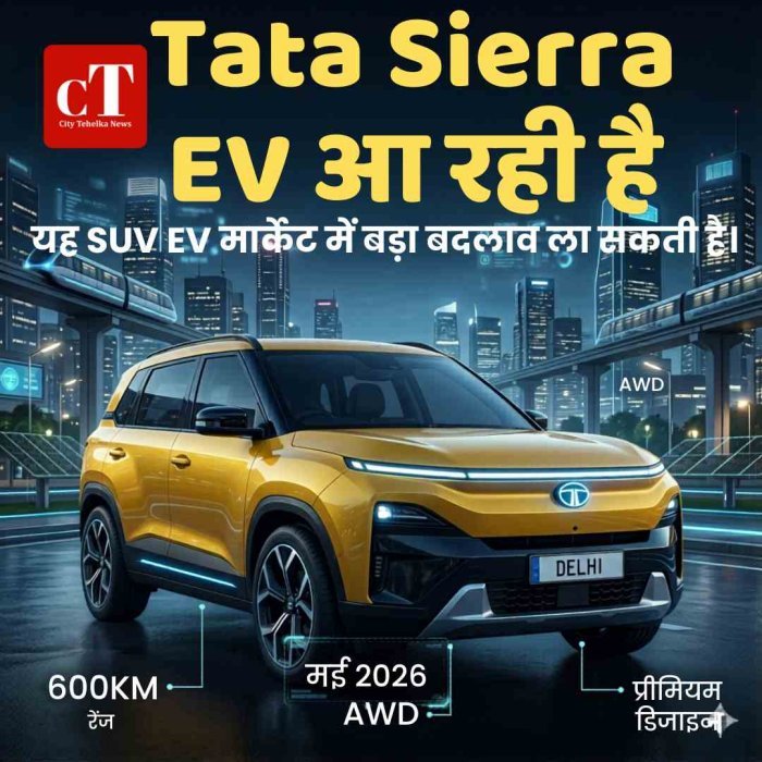 टाटा मोटर्स मई 2026 में Tata Sierra EV लॉन्च करने जा रही