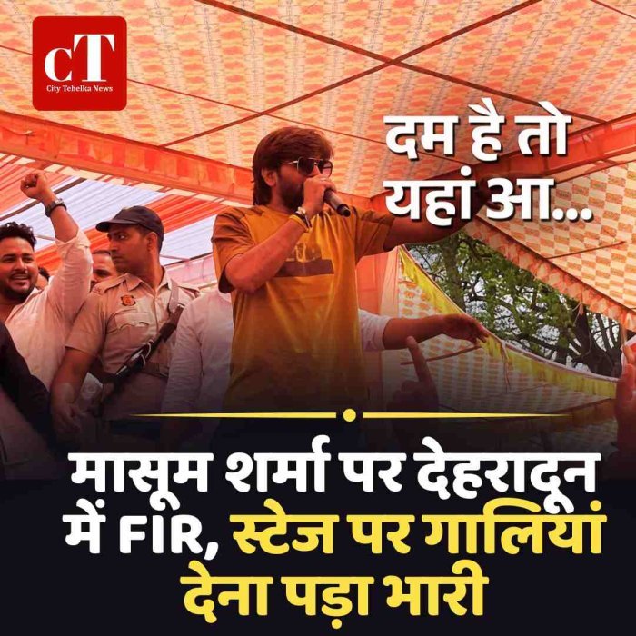 मासूम शर्मा पर देहरादून में FIR, स्टेज पर गालियां देना पड़ा भारी