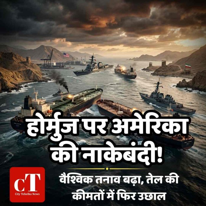 होर्मुज स्ट्रेट पर अमेरिका की नाकेबंदी! वैश्विक तनाव बढ़ा, तेल की कीमतों में फ‍िर उछाल