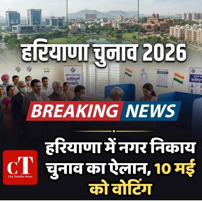 हरियाणा में नगर निकाय चुनाव का ऐलान, 10 मई को वोटिंग