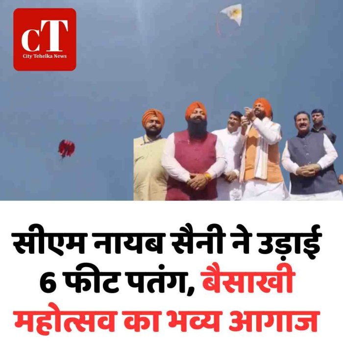 सीएम नायब सैनी ने उड़ाई 6 फीट पतंग, बैसाखी महोत्सव का भव्य आगाज