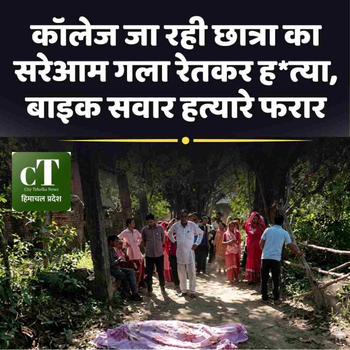 कॉलेज जा रही छात्रा का सरेआम गला रेतकर हत्या, बाइक सवार हत्यारे फरार