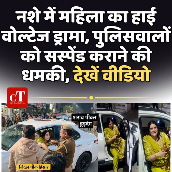 नशे में महिला का हाई वोल्टेज ड्रामा, पुलिसवालों को सस्पेंड कराने की धमकी, देखें वीडियो