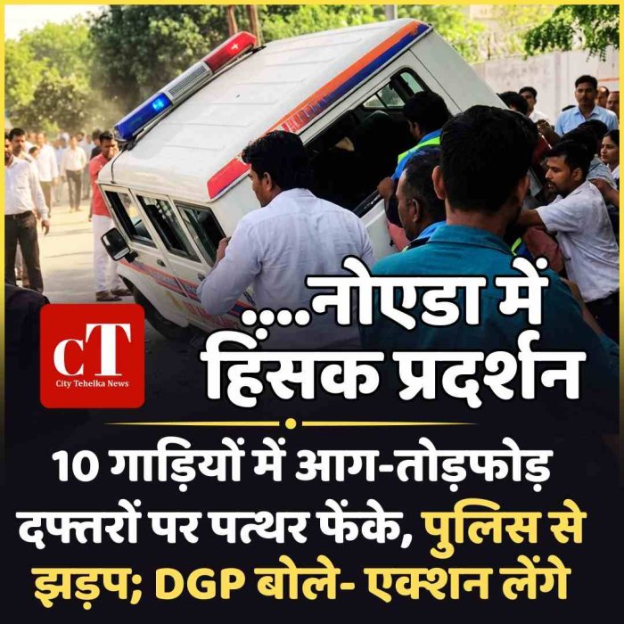 नोएडा-फैक्ट्री कर्मचारियों का हिंसक प्रदर्शन, 10 गाड़ियों में आग-तोड़फोड़:दफ्तरों पर पत्थर फेंके, पुलिस से झड़प; DGP बोले- एक्शन लेंगे