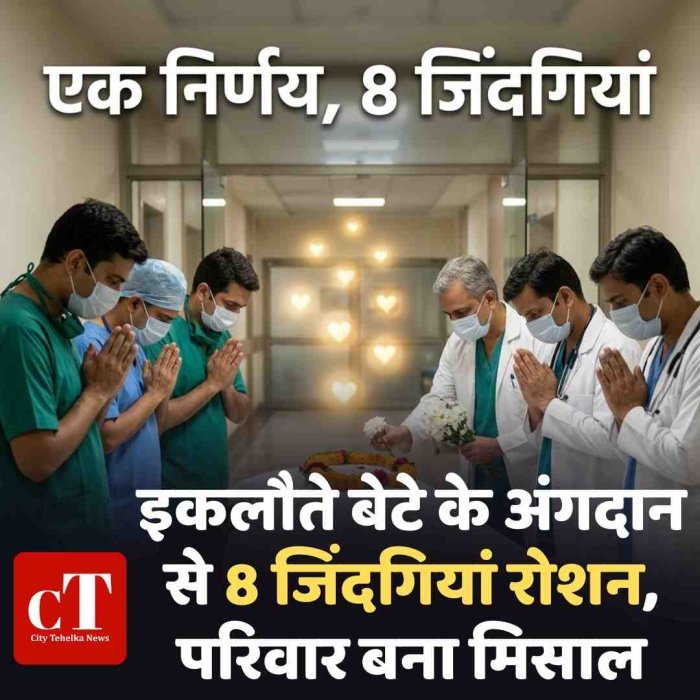 इकलौते बेटे के अंगदान से 8 जिंदगियां रोशन, परिवार बना मिसाल