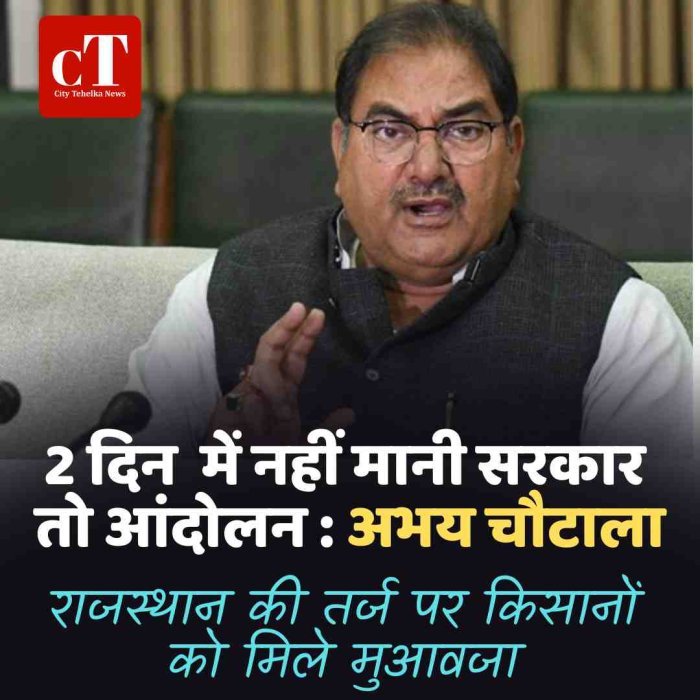 2 दिन  में नहीं मानी सरकार तो आंदोलन : अभय चौटाला