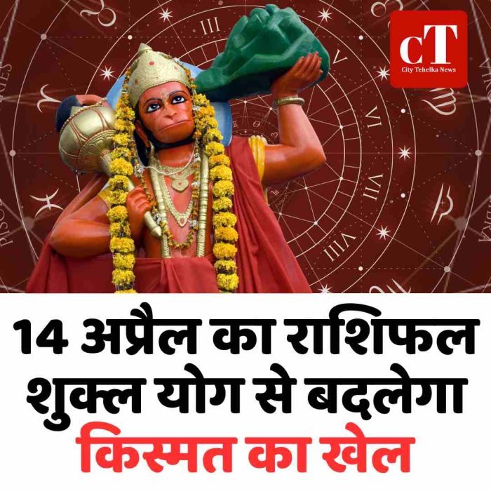14 अप्रैल का राशिफल: शुक्ल योग से बदलेगा किस्मत का खेल