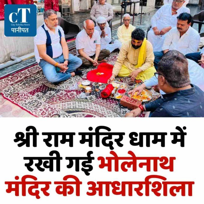 श्री राम मंदिर धाम में रखी गई भोलेनाथ मंदिर की आधारशिला