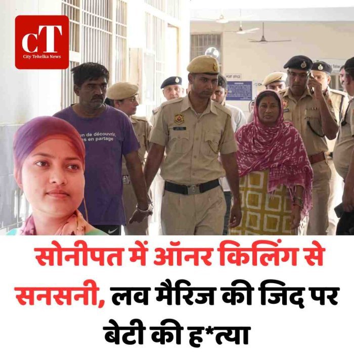 सोनीपत में ऑनर किलिंग से सनसनी, लव मैरिज की जिद पर बेटी की हत्या