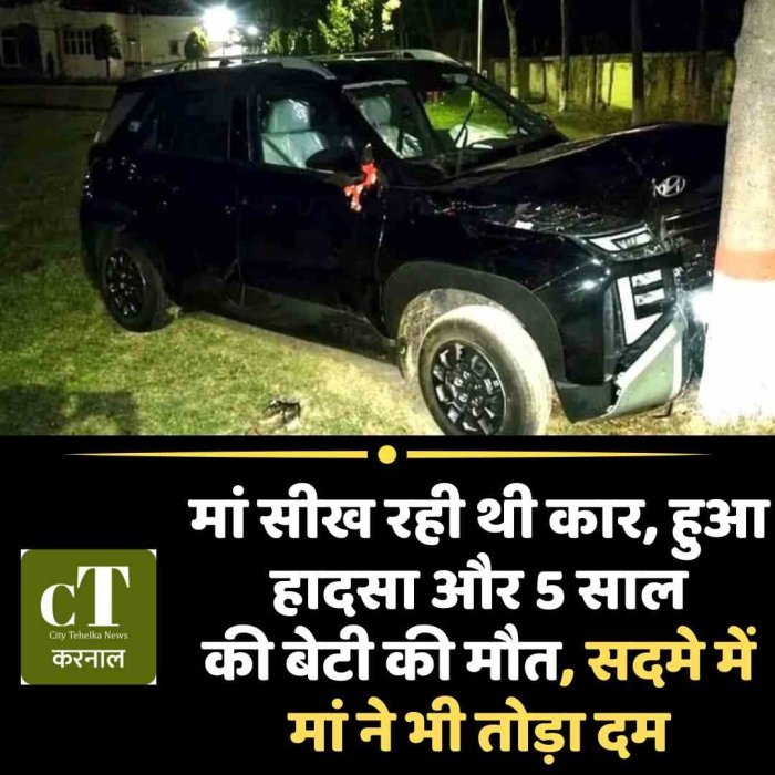 मां सीख रही थी कार, हुआ हादसा और 5 साल की बेटी की मौत, सदमे में मां ने भी तोड़ा दम