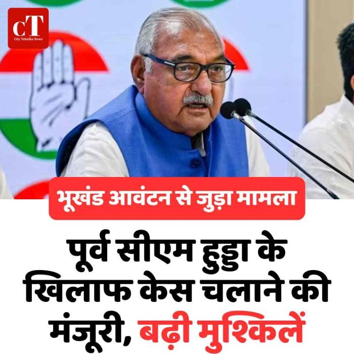 पूर्व सीएम हुड्डा के खिलाफ केस चलाने की मंजूरी, बढ़ी मुश्किलें