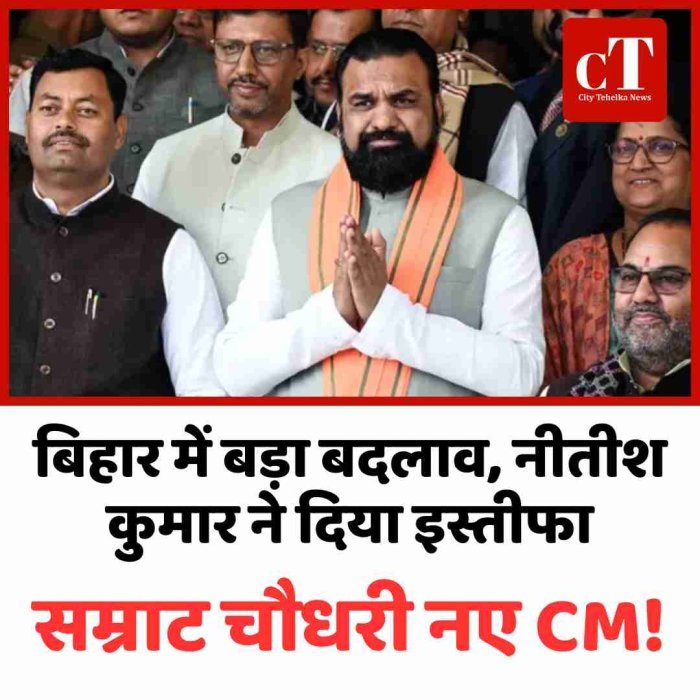 बिहार में बड़ा बदलाव, नीतीश कुमार ने दिया इस्तीफा, सम्राट चौधरी नए CM!