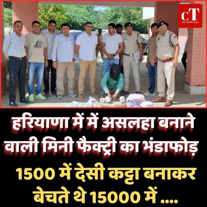 हिसार में असलहा बनाने वाली मिनी फैक्ट्री का भंडाफोड़, आरोपी गिरफ्तार,  1500 में देसी कट्टा बनाकर 15000 में करता था बिक्री
