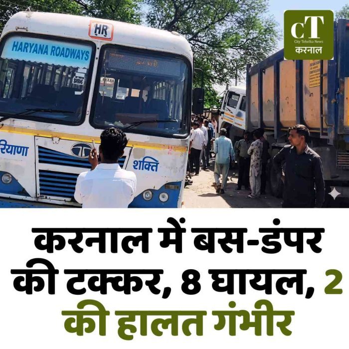 करनाल में बस-डंपर की टक्कर, 8 घायल, 2 की हालत गंभीर
