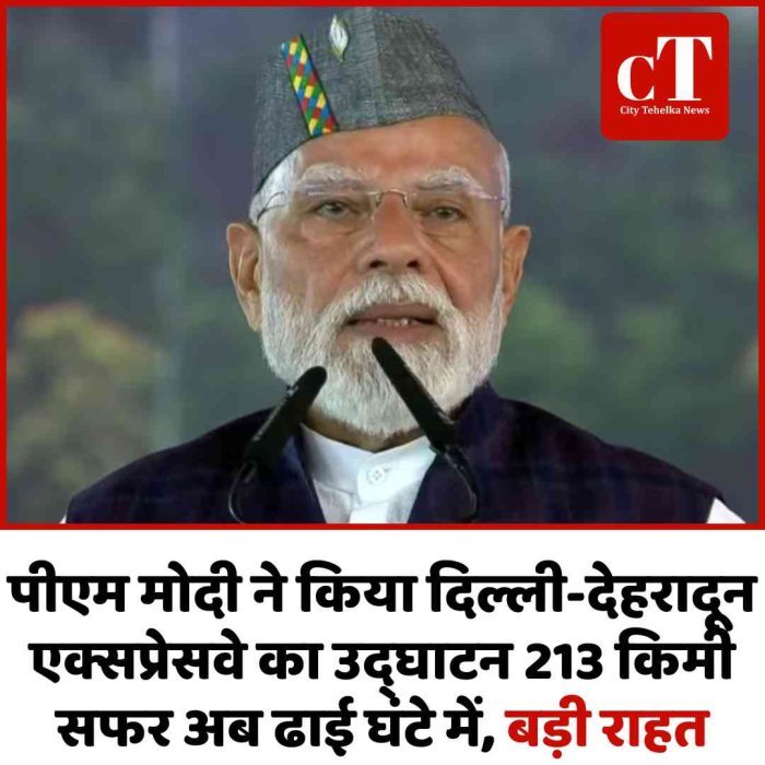 पीएम मोदी ने किया दिल्ली-देहरादून एक्सप्रेसवे का उद्घाटन 213 किमी सफर अब ढाई घंटे में, बड़ी राहत