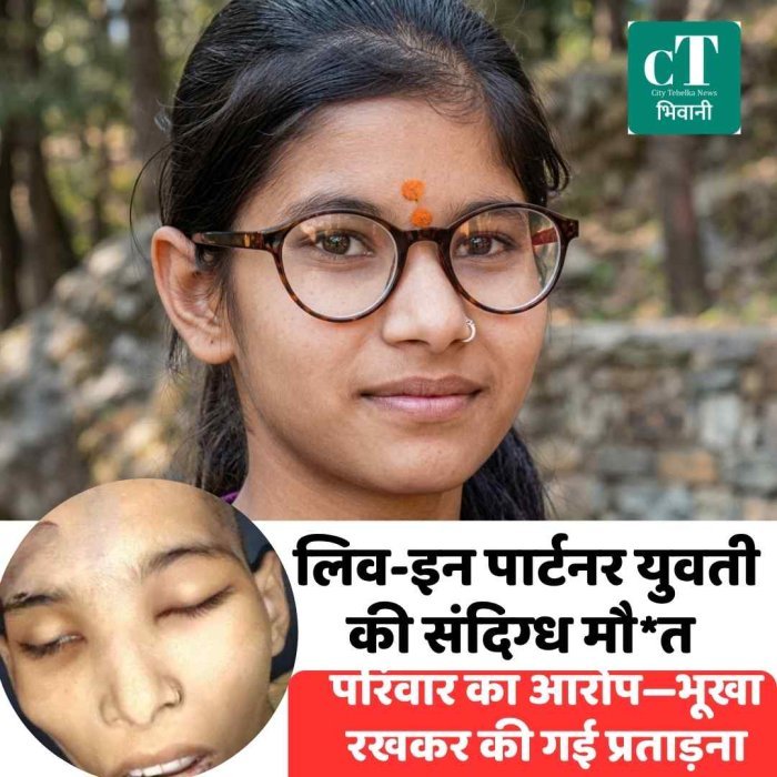 Video: भिवानी में लिव-इन पार्टनर युवती की संदिग्ध मौत, परिवार ने लगाए गंभीर आरोप