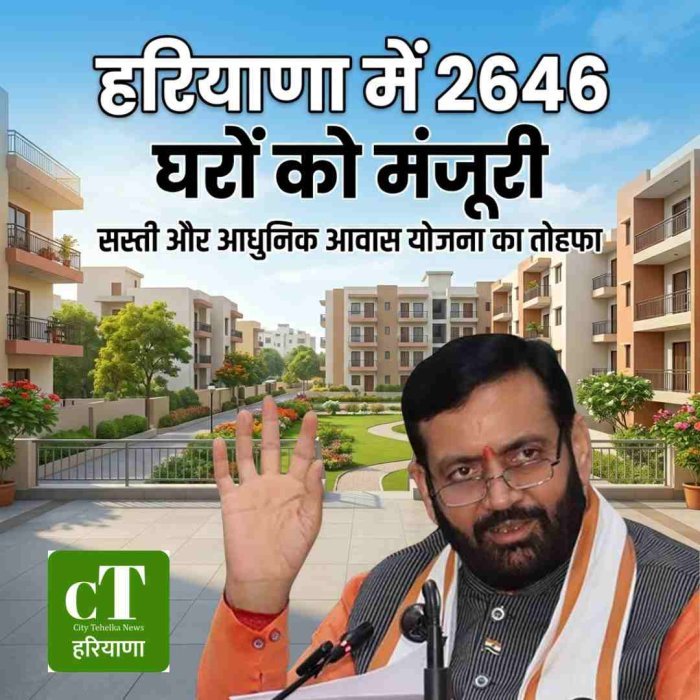 हरियाणा में 2646 घरों को मंजूरी, हजारों परिवारों को राहत