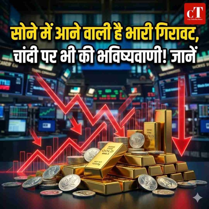 सोने में आने वाली है भारी गिरावट,चांदी पर भी की भविष्यवाणी! जानें
