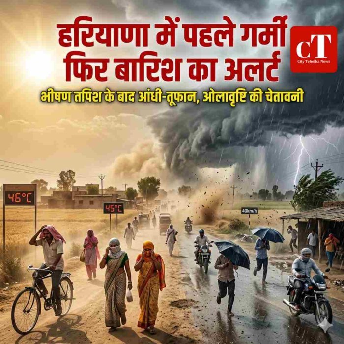 हरियाणा में अभी दो दिन झुलसाने वाली गर्मी पड़ेगी, लेकिन 17 अप्रैल से....