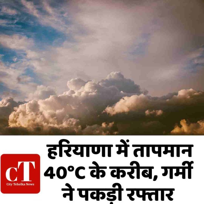 हरियाणा में तापमान 40°C के करीब, गर्मी ने पकड़ी रफ्तार