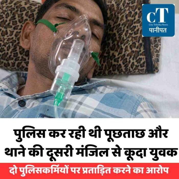 पुलिस कर रही थी पूछताछ और  थाने की दूसरी मंजिल से कूदा युवक: दो पुलिसकर्मियों पर प्रताड़ित करने का आरोप