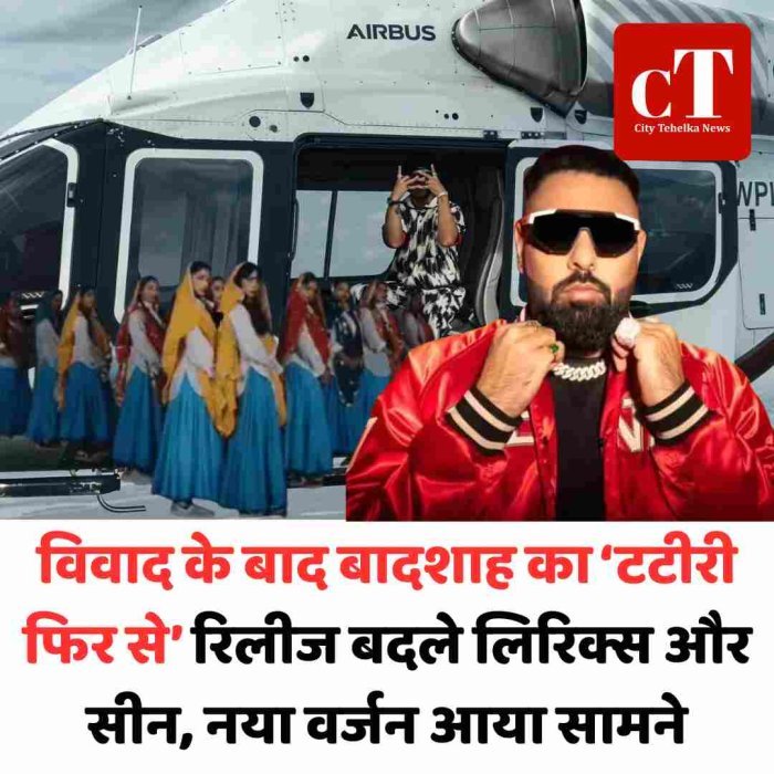 विवाद के बाद बादशाह का ‘टटीरी फिर से’ रिलीज बदले लिरिक्स और सीन, नया वर्जन आया सामने