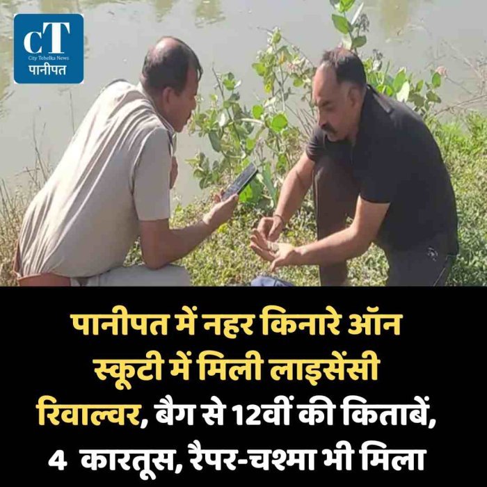 पानीपत में नहर किनारे ऑन स्कूटी में मिली लाइसेंसी रिवाल्वर, बैग से 12वीं की किताबें, 4  कारतूस, रैपर-चश्मा भी मिला