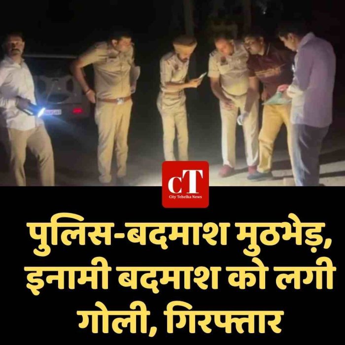 पुलिस-बदमाश मुठभेड़,  इनामी बदमाश को लगी गोली, गिरफ्तार
