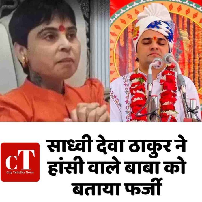साध्वी देवा ठाकुर ने हांसी वाले बाबा को बताया फर्जी