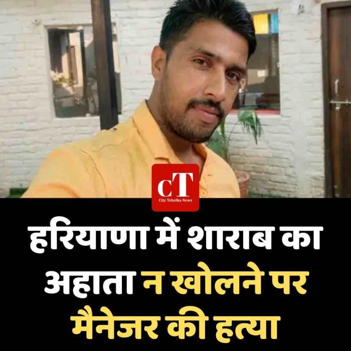 हरियाणा में शराब काअहाता न खोलने पर मैनेजर की हत्या