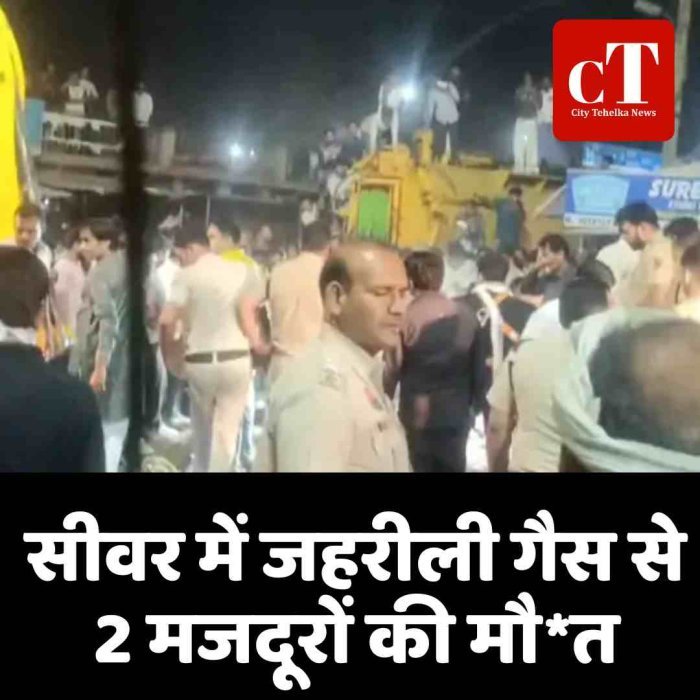 सीवर में जहरीली गैस से 2 मजदूरों की मौ*त