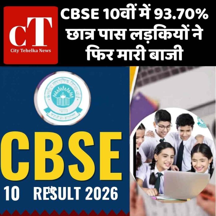Live: CBSE 10वीं का रिजल्ट 2026 घोषित छात्रों का इंतजार खत्म, तुरंत करें चेक