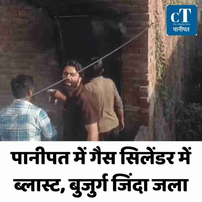 पानीपत में गैस सिलेंडर में ब्लास्ट, बुजुर्ग जिंदा जला