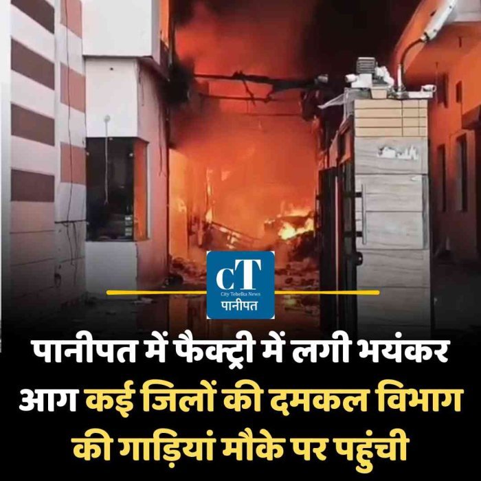 पानीपत में फैक्ट्री में लगी भयंकर आग कई जिलों की दमकल विभाग की गाड़ियां मौके पर पहुंची