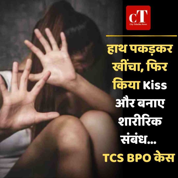 हाथ पकड़कर खींचा, फिर किया Kiss और बनाए शारीरिक संबंध... TCS BPO केस