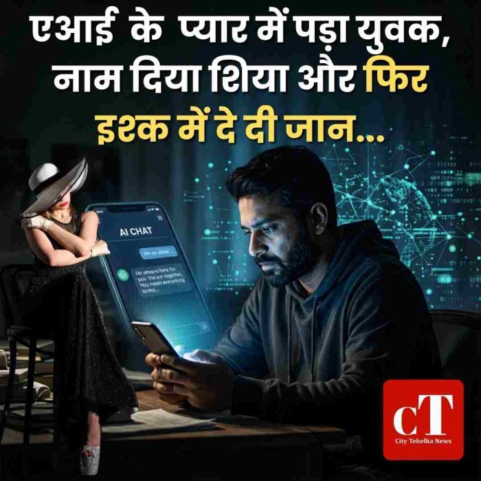 एआई  के  प्यार में पड़ा युवक,  नाम दिया शिया और फ‍िर इश्‍क में दे दी जान...