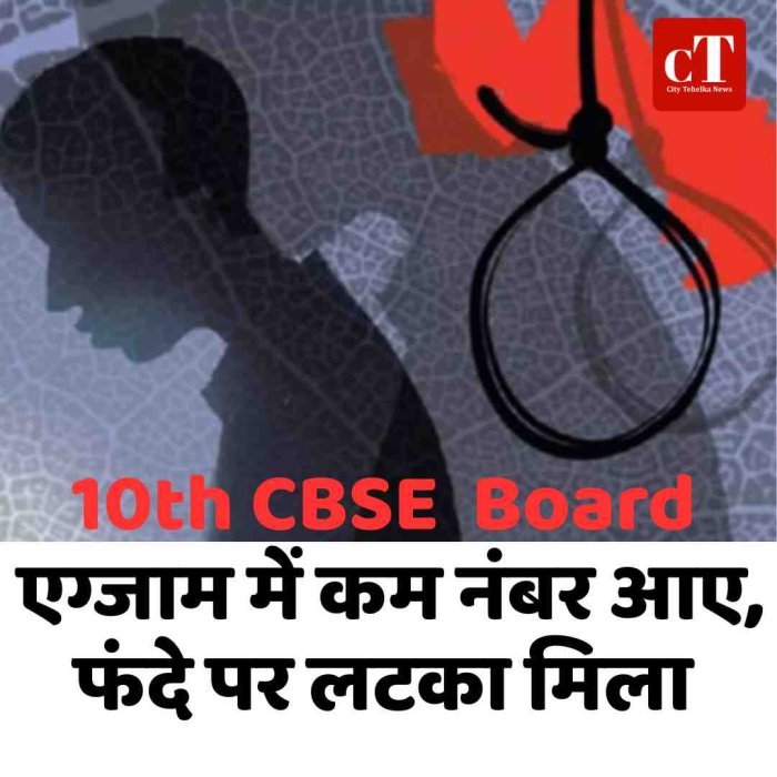 10th CBSE  Board: एग्जाम में कम नंबर आए, फंदे पर लटका मिला