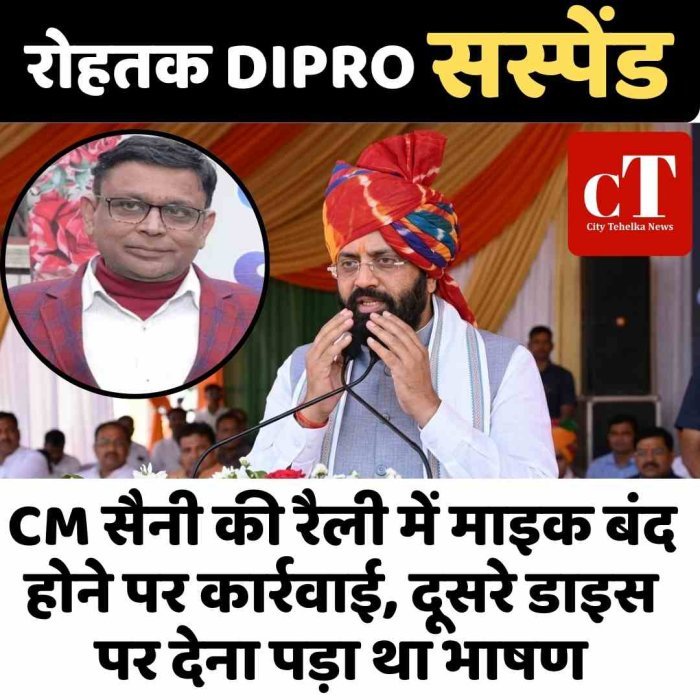 CM सैनी की रैली में माइक बंद होने पर कार्रवाई,  रोहतक DIPRO सस्पेंड, सीएम को दूसरे डाइस पर देना  पड़ा था भाषण