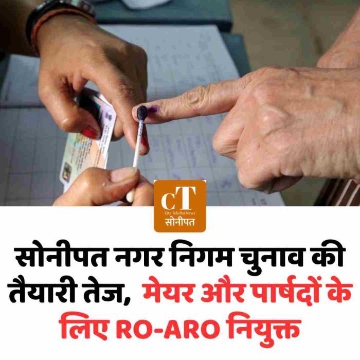 सोनीपत नगर निगम चुनाव की तैयारी तेज,  मेयर और पार्षदों के लिए RO-ARO नियुक्त