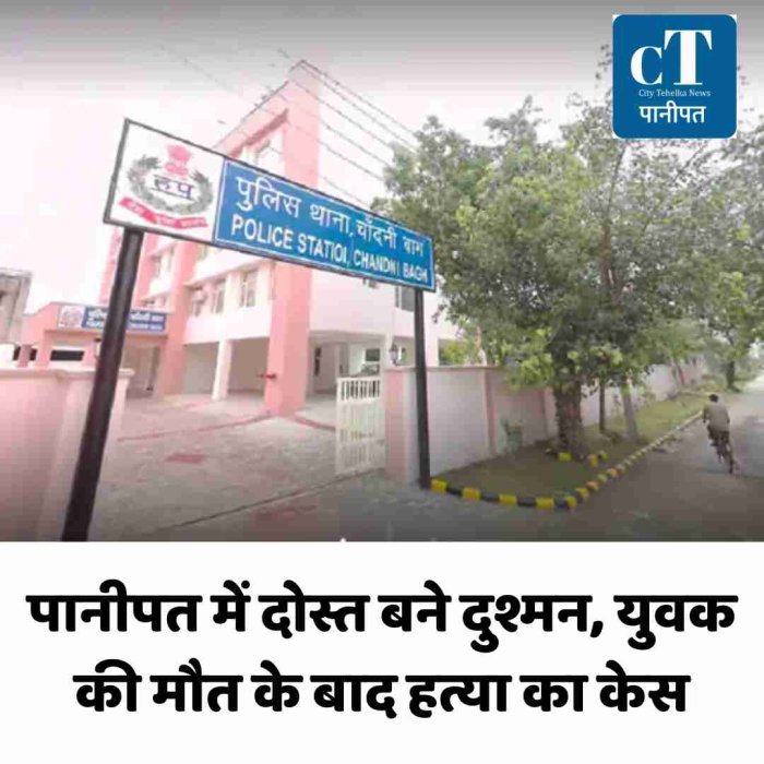 पानीपत में दोस्त बने दुश्मन, युवक की मौत के बाद हत्या का केस