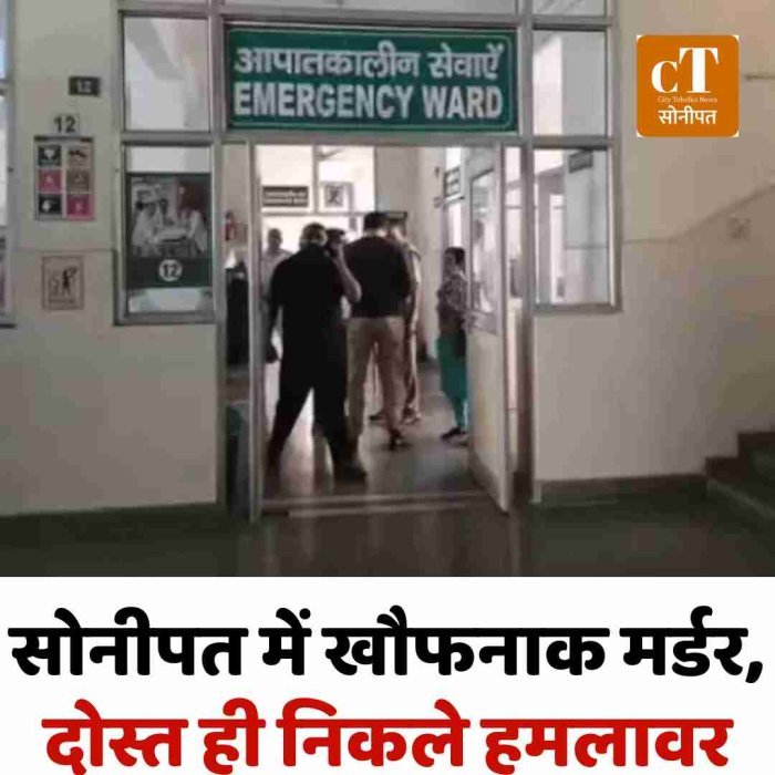 सोनीपत में खौफनाक मर्डर, दोस्त ही निकले हमलावर